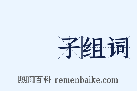 褦襶子组词是什么意思的图片
